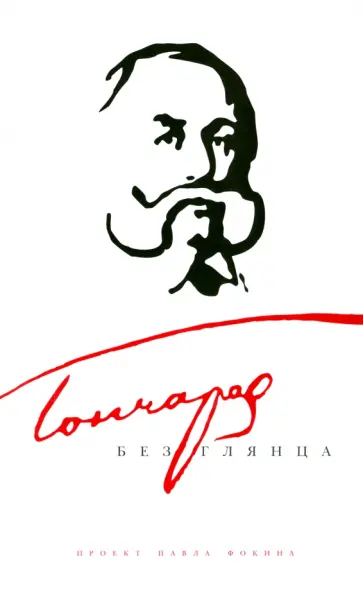 Гончаров без глянца обложка книги