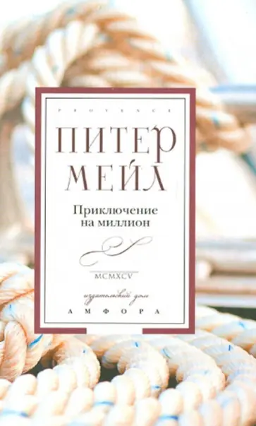 Питер Мейл - Приключение на миллион обложка книги