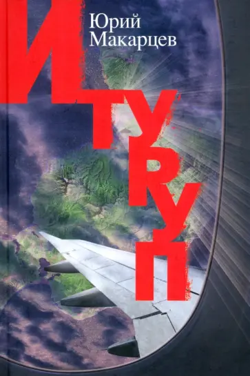 Юрий Макарцев - Итуруп Юрий Макарцев - Итуруп обложка книги