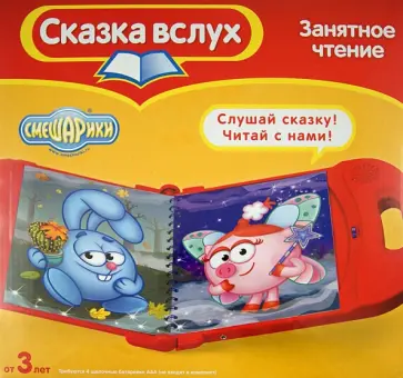 Снотворец. Смешарики (Книга + аудиоустройство + картридж) обложка книги