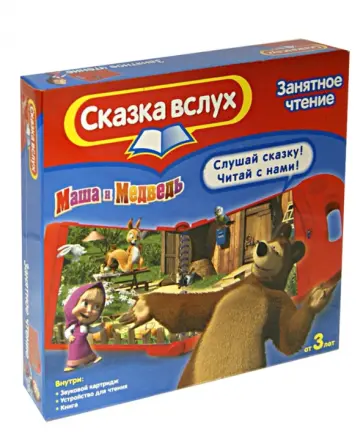 Олег Кузовков - Маша и медведь. Раз, два, три! Елочка, гори! (Книга + аудиоустройство + картриджи) обложка книги