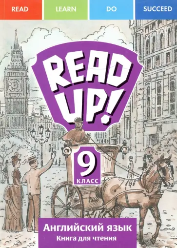 Дворецкая, Казырбаева - Английский язык. 9 класс. Read Up! Почитай! Книга для чтения Дворецкая, Казырбаева - Английский язык. 9 класс. Read Up! Почитай! Книга для чтения обложка книги