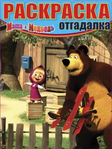 Раскраска-отгадалка "Маша и Медведь" (№ 1207) обложка книги