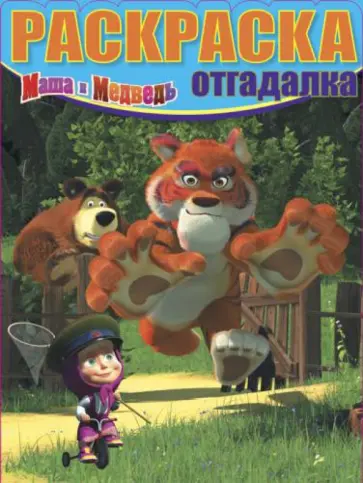 Раскраска-отгадалка "Маша и Медведь" (№ 1209) обложка книги