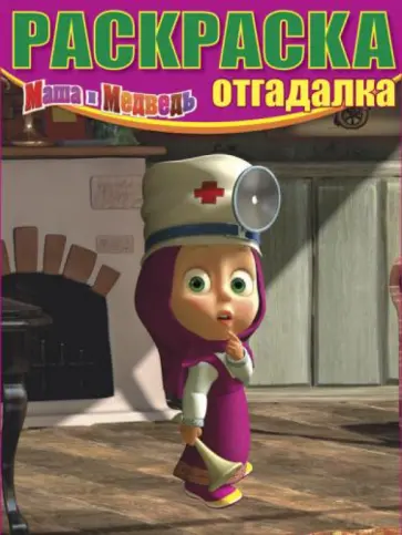 Раскраска-отгадалка "Маша и Медведь" (№ 1210) обложка книги