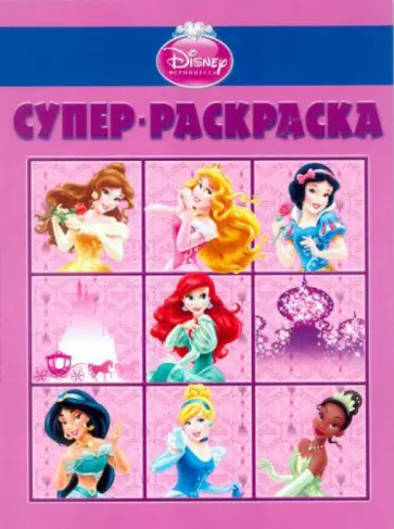 Супер раскраска "Дисней. Принцессы" (№ 1302) Супер раскраска "Дисней. Принцессы" (№ 1302) обложка книги