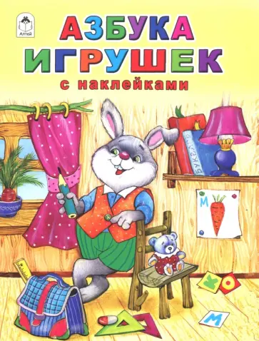 Владимир Борисов - Азбука игрушек (с наклейками) Владимир Борисов - Азбука игрушек (с наклейками) обложка книги