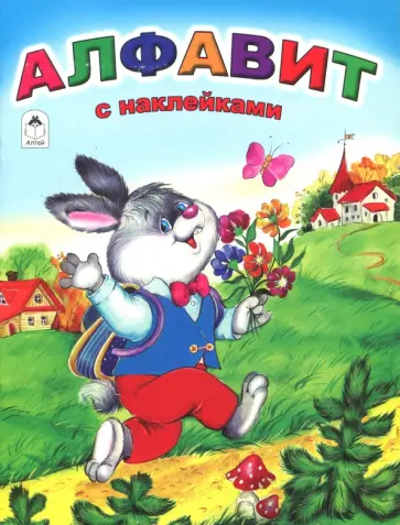 Наталья Мигунова - Алфавит обложка книги