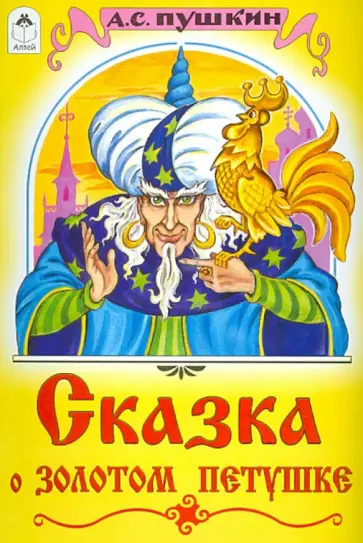 Александр Пушкин - Сказка о золотом петушке Александр Пушкин - Сказка о золотом петушке обложка книги