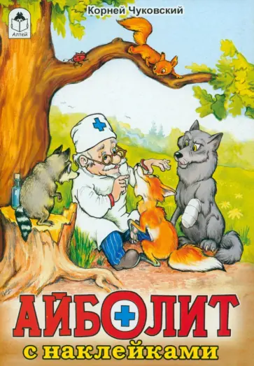 Корней Чуковский - Айболит обложка книги