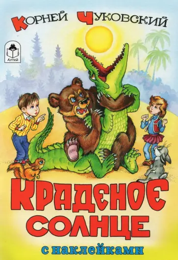 Корней Чуковский - Краденое солнце обложка книги