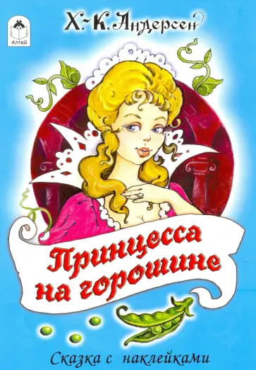 Ханс Андерсен - Принцесса на горошине Ханс Андерсен - Принцесса на горошине обложка книги