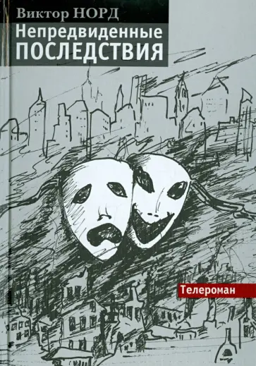 Виктор Норд - Непредвиденные последствия. Телероман обложка книги