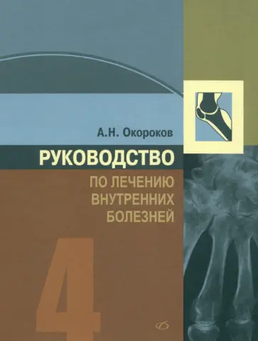 Александр Окороков - Руководство по лечению внутренних болезней. Том 4. Лечение ревматических болезней Александр Окороков - Руководство по лечению внутренних болезней. Том 4. Лечение ревматических болезней обложка книги