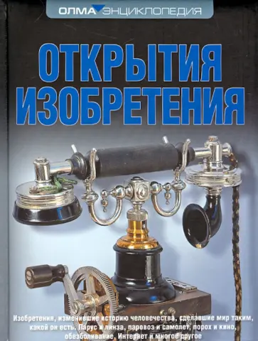 Рябинина, Федорова - Открытия. Изобретения Рябинина, Федорова - Открытия. Изобретения обложка книги