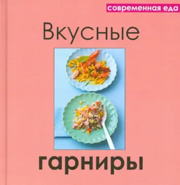 Вкусные гарниры обложка книги
