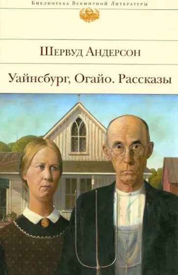 Шервуд Андерсон - Уайнсбург, Огайо. Рассказы Шервуд Андерсон - Уайнсбург, Огайо. Рассказы обложка книги