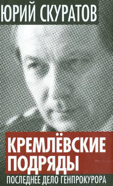 Юрий Скуратов - Кремлевские подряды. Последнее дело Генпрокурора Юрий Скуратов - Кремлевские подряды. Последнее дело Генпрокурора обложка книги