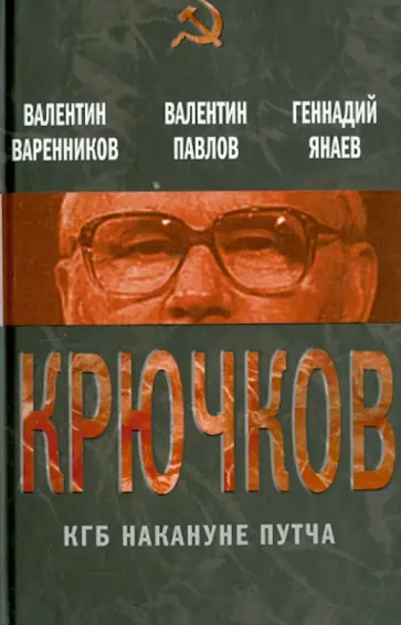 Варенников, Павлов - Крючков. КГБ накануне путча Варенников, Павлов - Крючков. КГБ накануне путча обложка книги