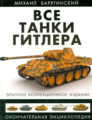 Михаил Барятинский - Все танки Гитлера. Окончательная энциклопедия Михаил Барятинский - Все танки Гитлера. Окончательная энциклопедия обложка книги