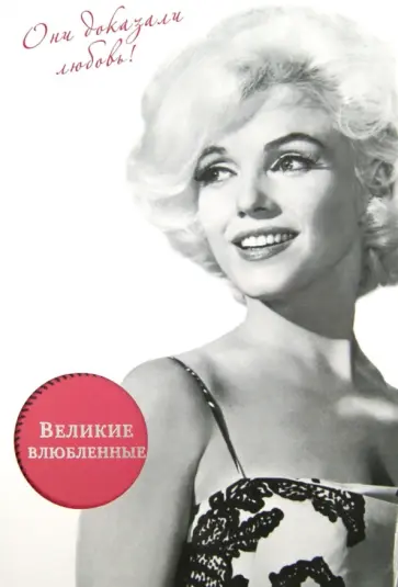 Татьяна Алексеева - Великие влюбленные. Они доказали любовь обложка книги