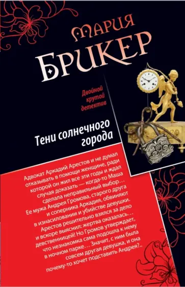 Мария Брикер - Тени солнечного города. Фонарь Диогена обложка книги