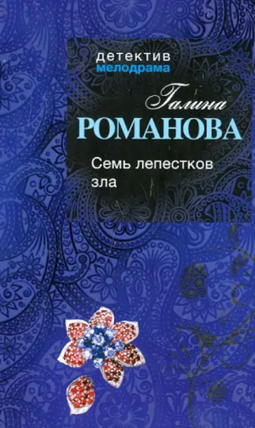 Галина Романова - Семь лепестков зла обложка книги