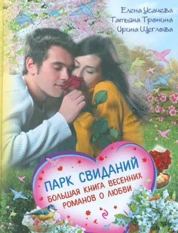Усачева, Тронина - Парк свиданий. Большая книга весенних романов о любви Усачева, Тронина - Парк свиданий. Большая книга весенних романов о любви обложка книги