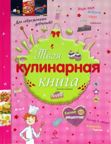 Твоя кулинарная книга обложка книги