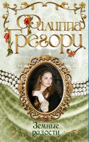Филиппа Грегори - Земные радости обложка книги