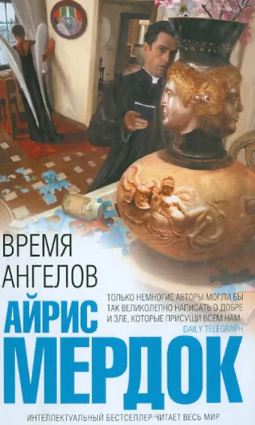 Айрис Мердок - Время ангелов обложка книги