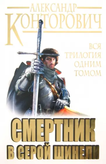 Александр Конторович - Смертник в серой шинели. Вся трилогия одним томом обложка книги