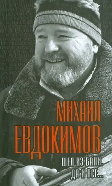 Михаил Евдокимов - Шел из бани. Да и все… обложка книги
