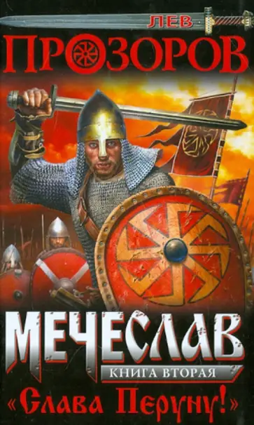 Лев Прозоров - Мечеслав. Книга 2. "Слава Перуну!" Лев Прозоров - Мечеслав. Книга 2. "Слава Перуну!" обложка книги