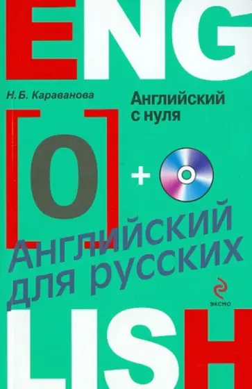 Наталья Караванова - Английский с нуля (+CD) Наталья Караванова - Английский с нуля (+CD) обложка книги