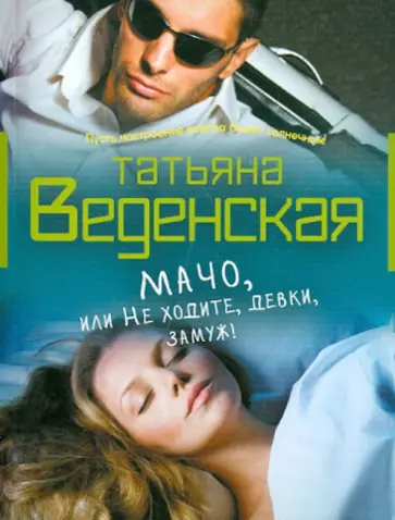 Татьяна Веденская - Мачо, или Не ходите, девки, замуж! Татьяна Веденская - Мачо, или Не ходите, девки, замуж! обложка книги