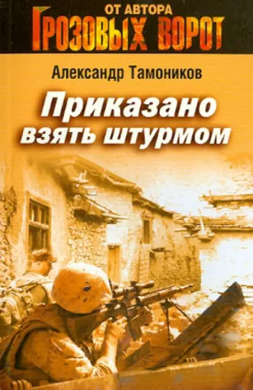 Александр Тамоников - Приказано взять штурмом обложка книги