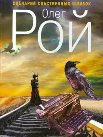 Олег Рой - Сценарий собственных ошибок обложка книги
