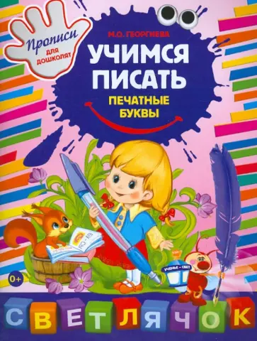 Учимся писать печатные буквы обложка книги