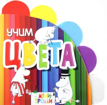 Евгения Юрченко - Учим цвета обложка книги