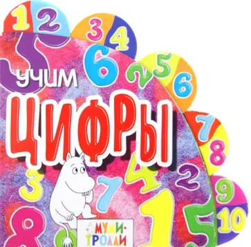 Евгения Юрченко - Учим цифры обложка книги