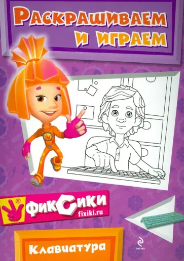 Александр Татарский - Клавиатура. Раскрашиваем и играем Александр Татарский - Клавиатура. Раскрашиваем и играем обложка книги