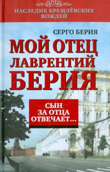 Серго Берия - Сын за отца отвечает обложка книги