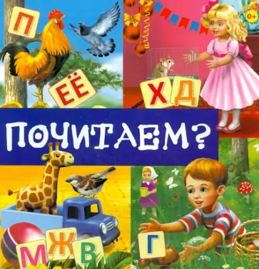 Почитаем? обложка книги