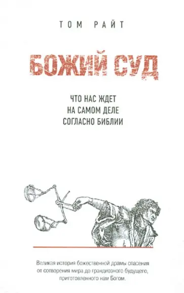 Том Райт - Божий Суд: Что нас ждет на самом деле согласно Библии обложка книги