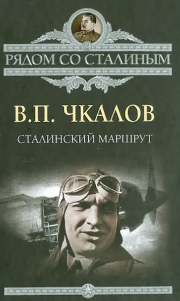 Валерий Чкалов - Сталинский маршрут Валерий Чкалов - Сталинский маршрут обложка книги