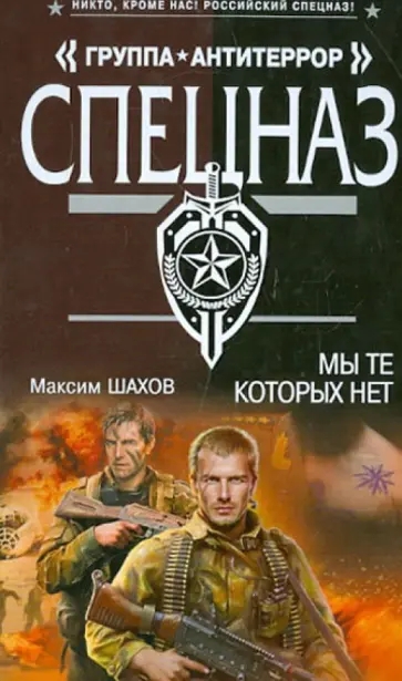 Максим Шахов - Мы те, которых нет обложка книги