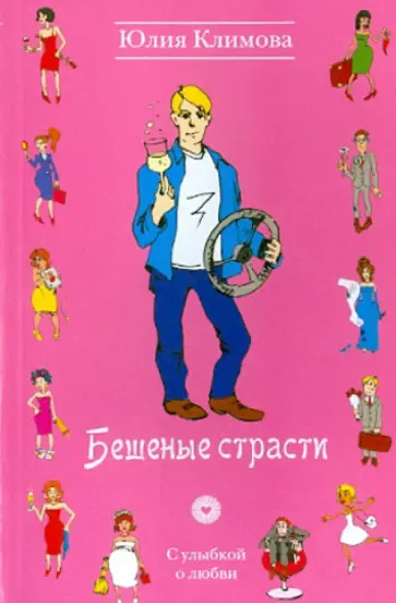 Юлия Климова - Бешеные страсти Юлия Климова - Бешеные страсти обложка книги