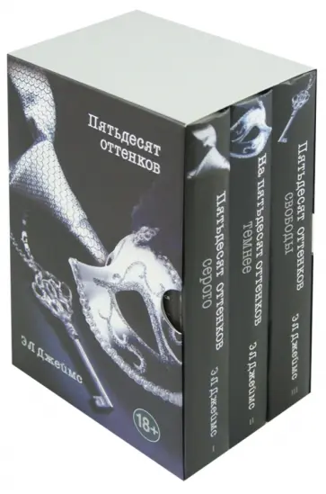 Э. Джеймс - Трилогия "Пятьдесят оттенков". В 3 томах Э. Джеймс - Трилогия "Пятьдесят оттенков". В 3 томах обложка книги