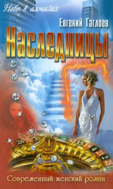 Евгений Гаглоев - Наследницы обложка книги